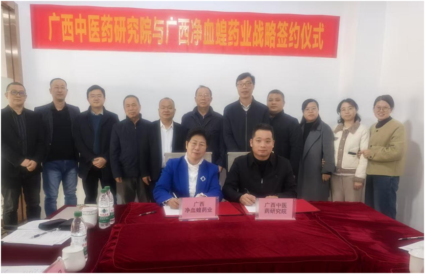 广西中医药研究院与净血蝗药业共建金边蚂蟥产业新生态