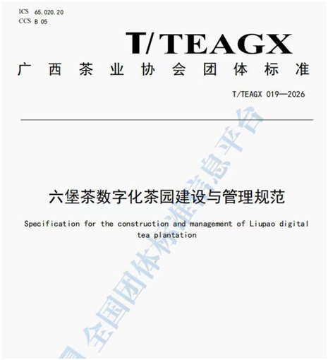 广西六堡茶产业计量测试中心三项团体标准正式发布